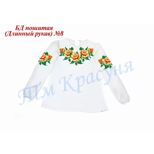 БДП(др)-008 Детская пошитая блузка длинный рукав ТМ Красуня