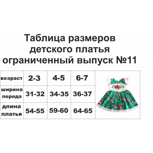 ПДО-11 Платье детское пошитое (ограниченный выпуск). ТМ Красуня