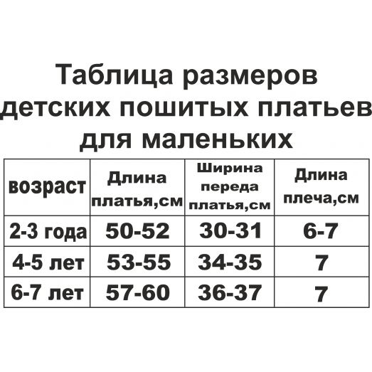 ДПМ-01 Пошитое платье для маленьких. Красуня