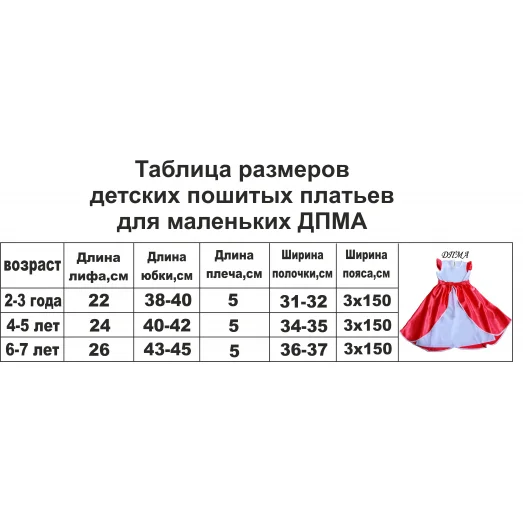 ДПМА-04 Пошитое платье для маленьких. Красуня