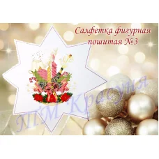 СФП-003 Салфетка фигурная пошитая. ТМ Красуня