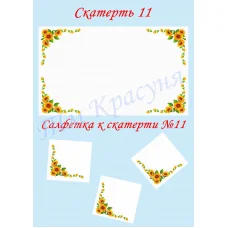 СС-11 Салфетка к скатерти. ТМ Красуня