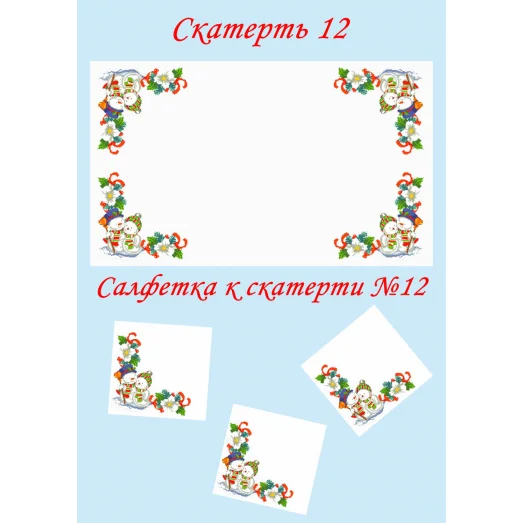 СС-12 Салфетка к скатерти. ТМ Красуня