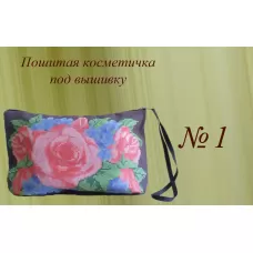 ПКК-001 Пошитая косметичка для вышивки. Красуня