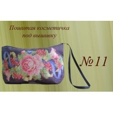 ПКК-011 Пошитая косметичка для вышивки. Красуня