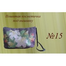 ПКК-015 Пошитая косметичка для вышивки. Красуня