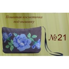 ПКК-021 Пошитая косметичка для вышивки. Красуня