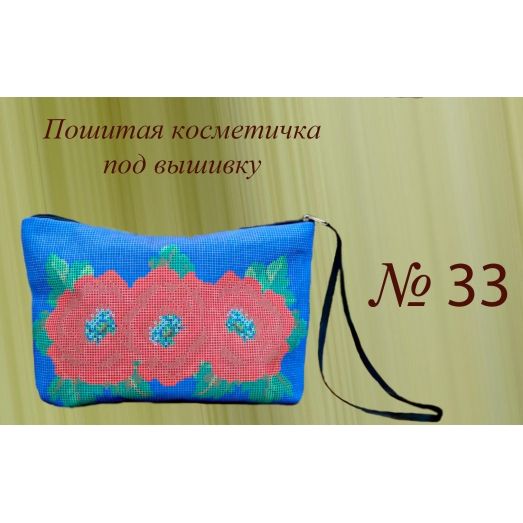 ПКК-033 Пошитая косметичка для вышивки. Красуня