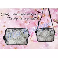 СПК-05 Сумка пошитая Квадрат. ТМ Красуня