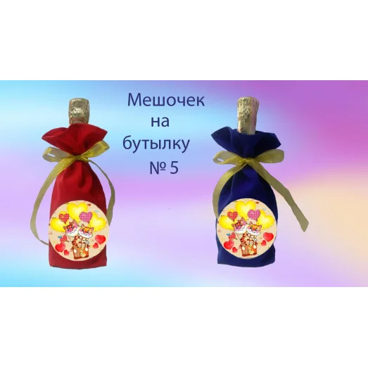 ПМБ-05 Пошитый мешочек на бутылку под вышивку. ТМ Красуня