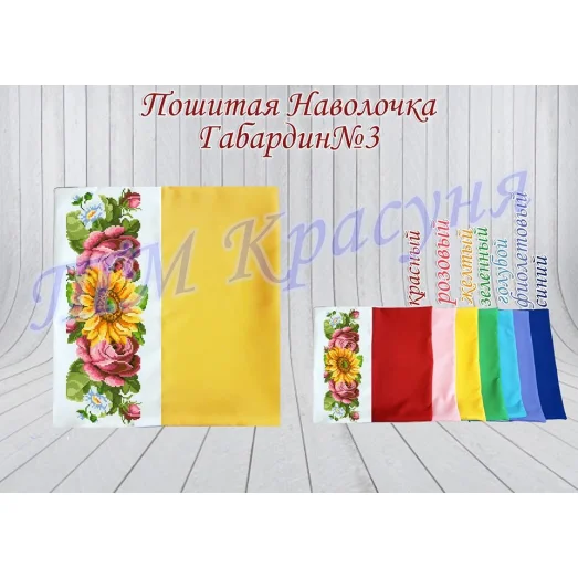 НПЦ-003 (цвет) Наволочка пошитая для вышивки. ТМ Красуня