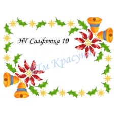 НГ-10 Салфетка новогодняя заготовка для вышивки. ТМ Красуня