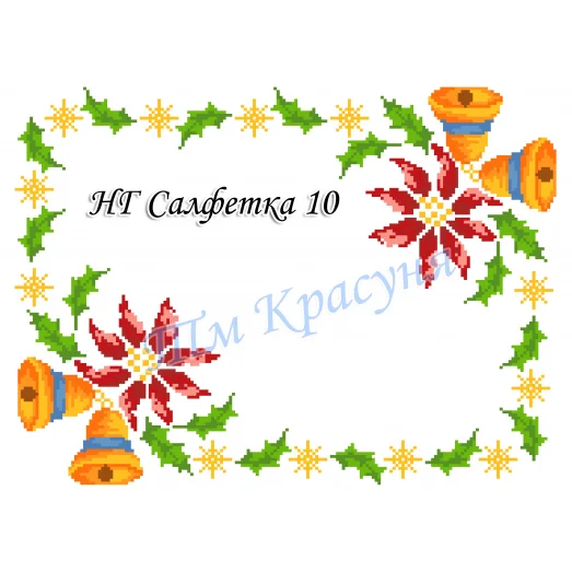НГ-10 Салфетка новогодняя заготовка для вышивки. ТМ Красуня