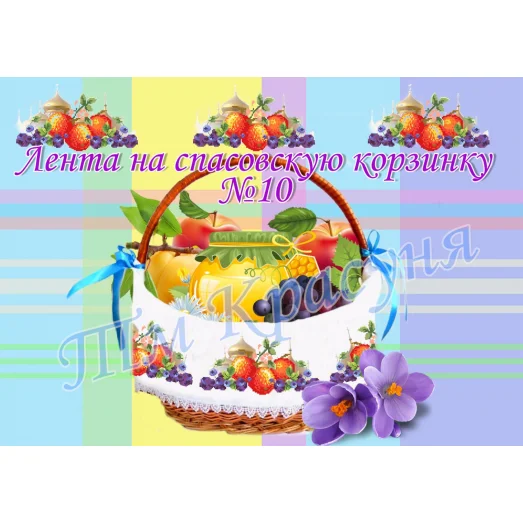 ЛП-10 Лента на корзину для вышивки. ТМ Красуня