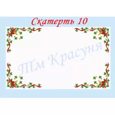 СК-10 Скатерть для вышивки бисером или нитками. ТМ Красуня