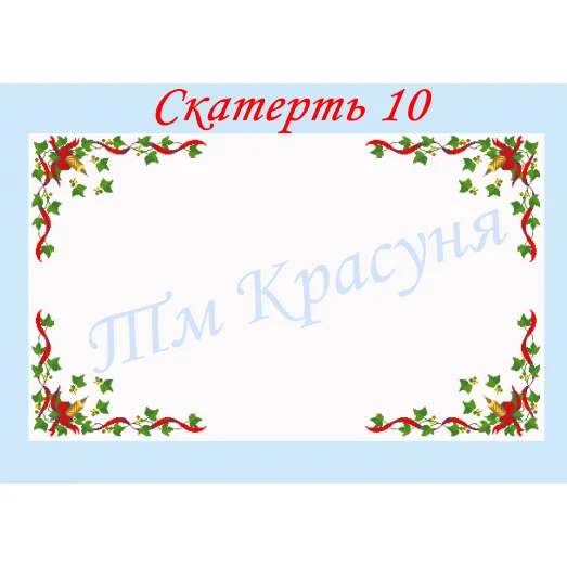 СК-10 Скатерть для вышивки бисером или нитками. ТМ Красуня