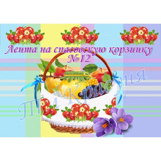 ЛП-12 Лента на корзину для вышивки. ТМ Красуня