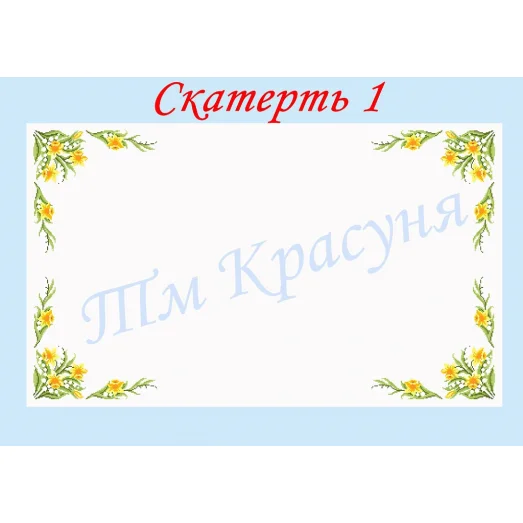 СК-01 Скатерть для вышивки бисером или нитками. ТМ Красуня