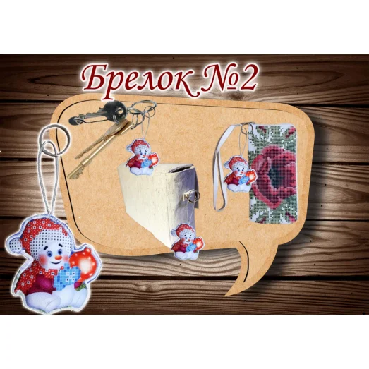 БГ-02 Брелок пошитый для вышивки. ТМ Красуня