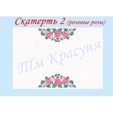 СК-02 Розовые розы. Скатерть для вышивки бисером или нитками. ТМ Красуня