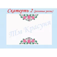 СК-02 Розовые розы. Скатерть для вышивки бисером или нитками. ТМ Красуня