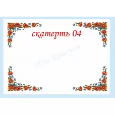 СК-04 Скатерть для вышивки бисером или нитками. ТМ Красуня