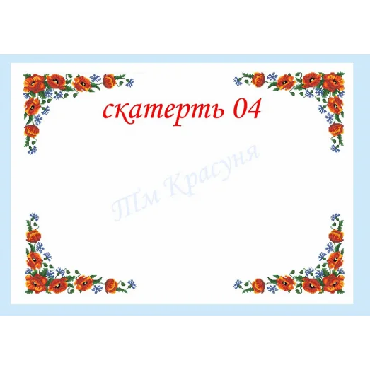 СК-04 Скатерть для вышивки бисером или нитками. ТМ Красуня