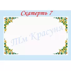 СК-07 Скатерть для вышивки бисером или нитками. ТМ Красуня