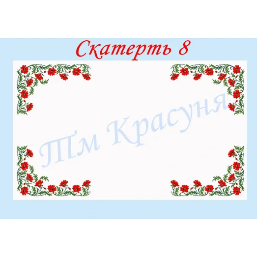 СК-08 Скатерть для вышивки бисером или нитками. ТМ Красуня