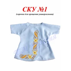 СКУ-01 Сорочка для крещения универсальная. ТМ Красуня