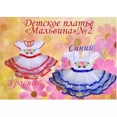 ДПМЛВ-02 Детское пошитое платье Мальвина для вышивки. ТМ Красуня