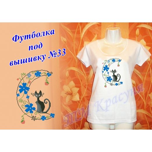 ФБЖ-33 Женская пошитая футболка под вышивку. ТМ Красуня