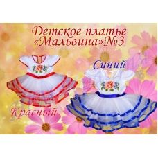 ДПМЛВ-03 Детское пошитое платье Мальвина для вышивки. ТМ Красуня