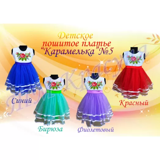 ПДК-05 Платье детское пошитое Карамелька. ТМ Красуня