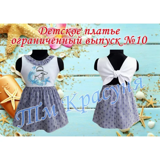 ПДО-10 Платье детское пошитое (ограниченный выпуск). ТМ Красуня
