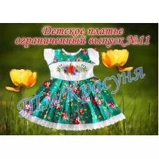 ПДО-11 Платье детское пошитое (ограниченный выпуск). ТМ Красуня