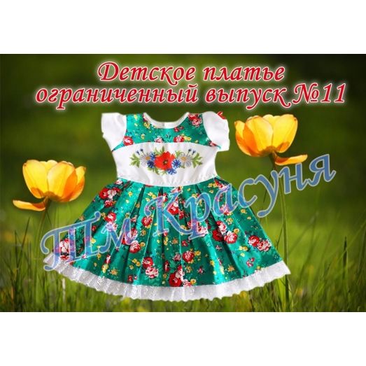 ПДО-11 Платье детское пошитое (ограниченный выпуск). ТМ Красуня