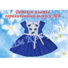 ПДО-08 Платье детское пошитое (ограниченный выпуск). ТМ Красуня