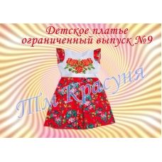 ПДО-09 Платье детское пошитое (ограниченный выпуск). ТМ Красуня