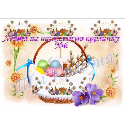 ЛП-06 Лента пасхальная для вышивки. ТМ Красуня