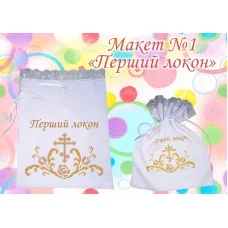 МПЛ-01 Мешочек первый локон. Красуня