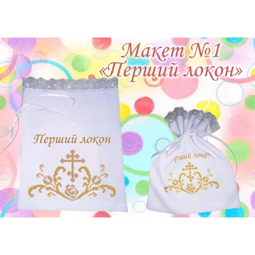 МПЛ-01 Мешочек первый локон. Красуня