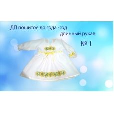 ДПДР-01 Детское платье пошитое до года. ТМ Красуня