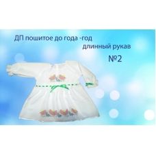 ДПДР-02 Детское платье пошитое до года. ТМ Красуня