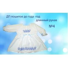ДПДР-04 Детское платье пошитое до года. ТМ Красуня