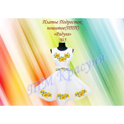 ПППР-005 Платье подросток пошитое "Радуга". ТМ Красуня