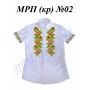 МРП(кр)-02 Рубашка мужская пошитая. ТМ Красуня