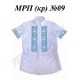 МРП(кр)-09 Рубашка мужская пошитая. ТМ Красуня