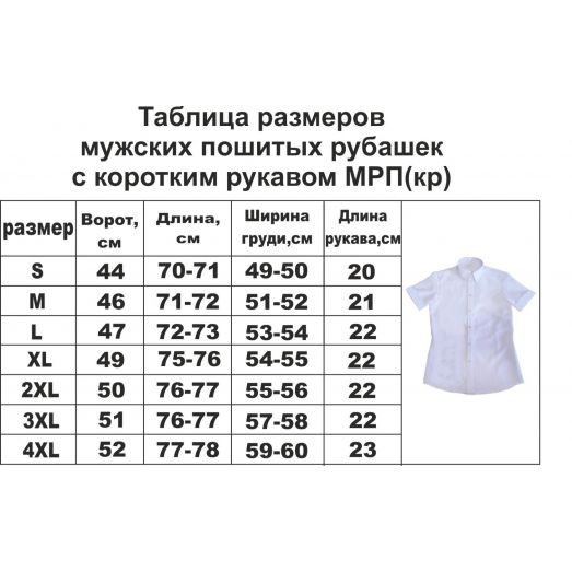 МРП(кр)-05 Рубашка мужская пошитая. ТМ Красуня