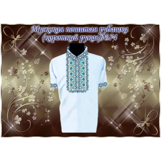 МПР(кр)-Традиция-74 Мужская пошитая сорочка с коротким рукавом